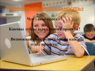 Презентация для родителей : Проектная деятельность презентация к уроку (старшая группа)