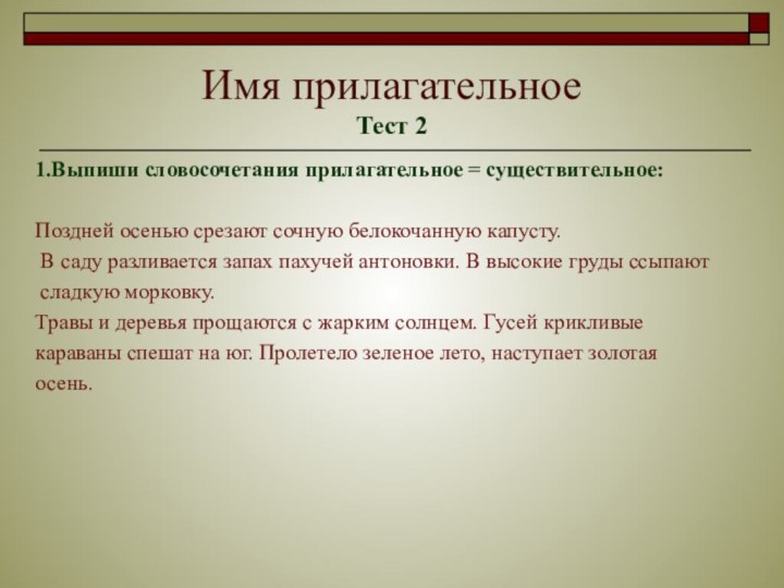 Имя прилагательное Тест 21.Выпиши словосочетания прилагательное = существительное:Поздней осенью срезают сочную белокочанную