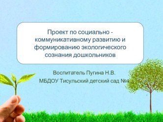 презентация Проект по социально - коммуникативному развитию и формированию экологического сознания презентация к уроку по конструированию, ручному труду (средняя, старшая, подготовительная группа)