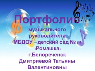 электронное портфолио музыкального руководителя МБДОУ Д/С 14 Дмитриевой Татьяны Валентиновны презентация