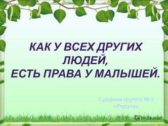 Как у всех других людей есть права у малышей презентация к уроку (средняя группа) по теме