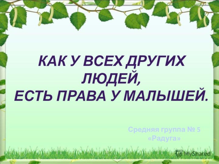 Как у всех других людей,Есть права у малышей.Средняя группа № 5 «Радуга»