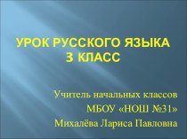 Урок русского языка в 3 классе Упражнение в склонении имён существительных (Занков) план-конспект занятия по русскому языку (3 класс) по теме