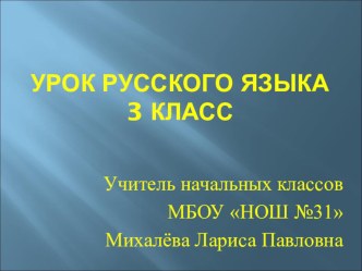 Урок русского языка в 3 классе Упражнение в склонении имён существительных (Занков) план-конспект занятия по русскому языку (3 класс) по теме