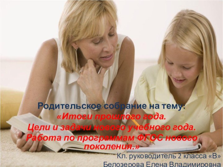 Родительское собрание на тему: «Итоги прошлого года.Цели и задачи нового учебного года.