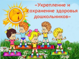 Укрепление и сохранение здоровья дошкольников презентация