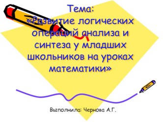 Развитие логических операций анализа и синтеза у младших школьников на уроках математики опыты и эксперименты по математике (2 класс)