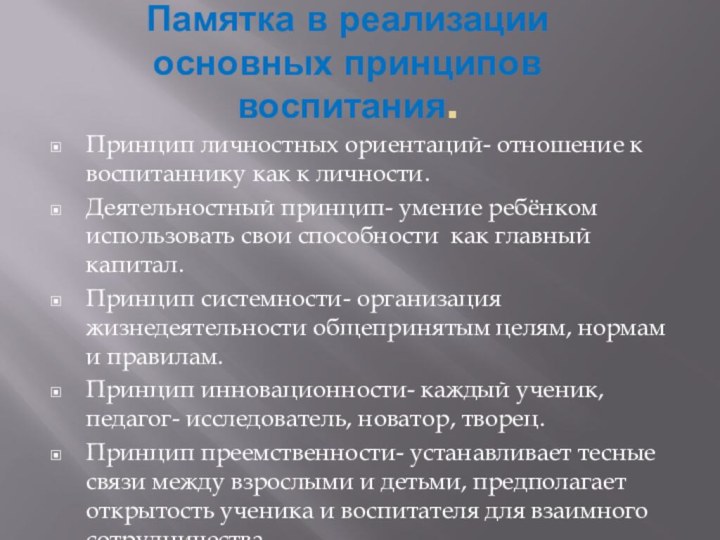 Памятка в реализации основных принципов воспитания.Принцип личностных ориентаций- отношение к воспитаннику как