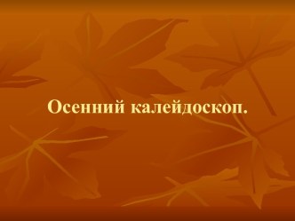 Презентация Осенний калейдоскоп. презентация занятия для интерактивной доски (младшая группа) по теме
