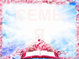 Родительское собрание Семь я презентация