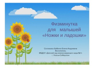 физминутка Ножки и ладошки