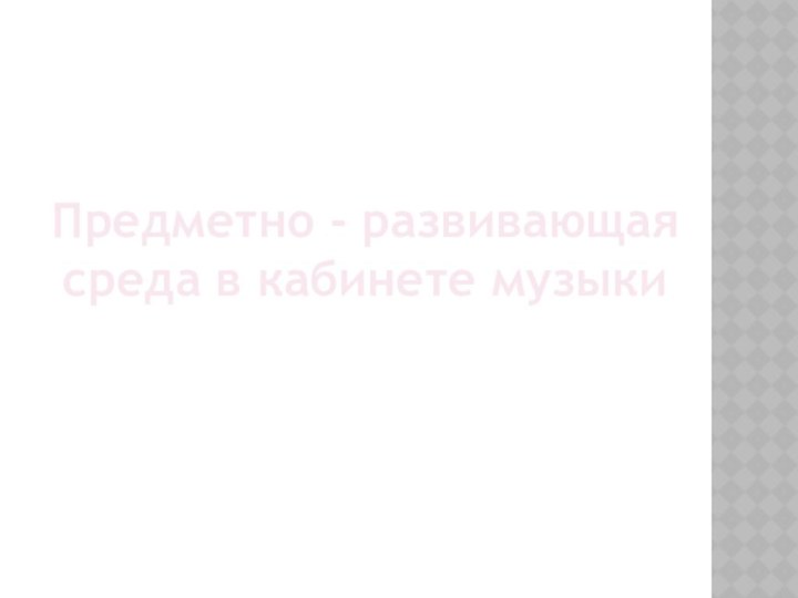 Предметно - развивающая среда в кабинете музыки