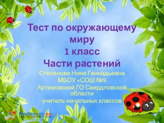 презентация по окружающему миру части растений тест по окружающему миру (1 класс)