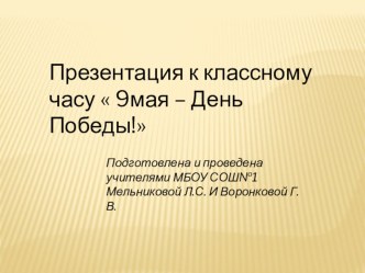 9 мая - День Победы презентация к уроку (2 класс)