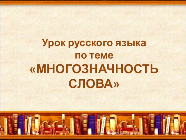 Урок русского языка по теме  «МНОГОЗНАЧНОСТЬ СЛОВА»