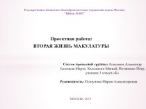 Презентация проекта Вторая жизнь яичных лотков участники проектной группы Потапенко П., Холодилин М.,Белецкая М., Алисевич А. Руководитель проекта Платунова М.А. презентация к уроку (3 класс)