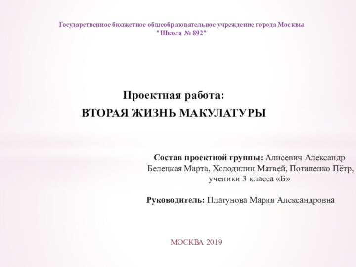 Проектная работа:ВТОРАЯ ЖИЗНЬ МАКУЛАТУРЫГосударственное бюджетное общеобразовательное учреждение города Москвы  