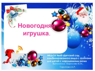 Проект  Новогодняя игрушка проект (старшая группа)