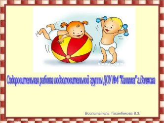 Презентация Оздоровительная работа презентация к занятию (подготовительная группа) по теме