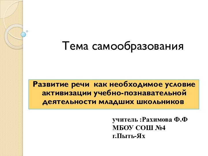 Тема самообразования Развитие речи как необходимое условие активизации учебно-познавательной деятельности младших