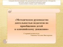 Методическое руководство деятельностью педагогов по приобщению детей к олимпийскому движению Старший воспитатель: Ушакова Татьяна Викторовна презентация