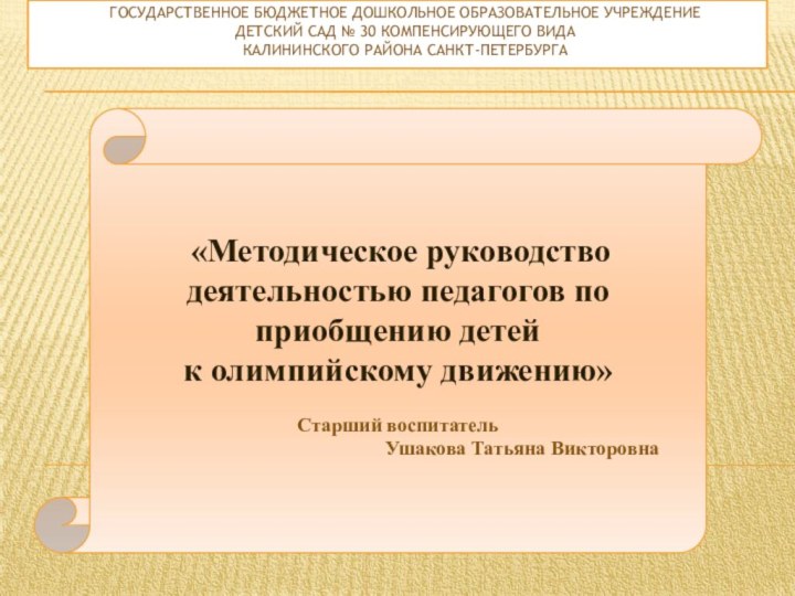 ГОСУДАРСТВЕННОЕ БЮДЖЕТНОЕ ДОШКОЛЬНОЕ ОБРАЗОВАТЕЛЬНОЕ УЧРЕЖДЕНИЕ  ДЕТСКИЙ САД № 30 КОМПЕНСИРУЮЩЕГО ВИДА