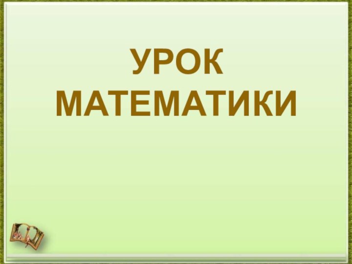 Урок математики