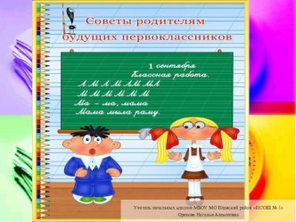 Советы родителям будущих первоклассников презентация к уроку (1 класс)