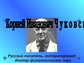 Обучение грамоте. Чуковский. 1кл. план-конспект урока по чтению (1 класс)