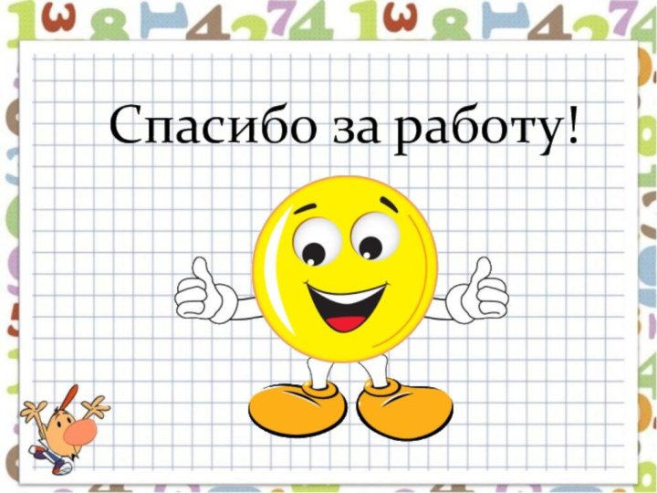 Спасибо за работу!