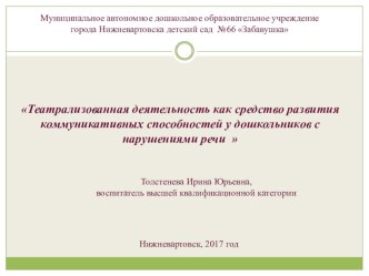 Театрализованная деятельность как средство развития коммуникативных способностей у дошкольников с нарушениями речи презентация по развитию речи