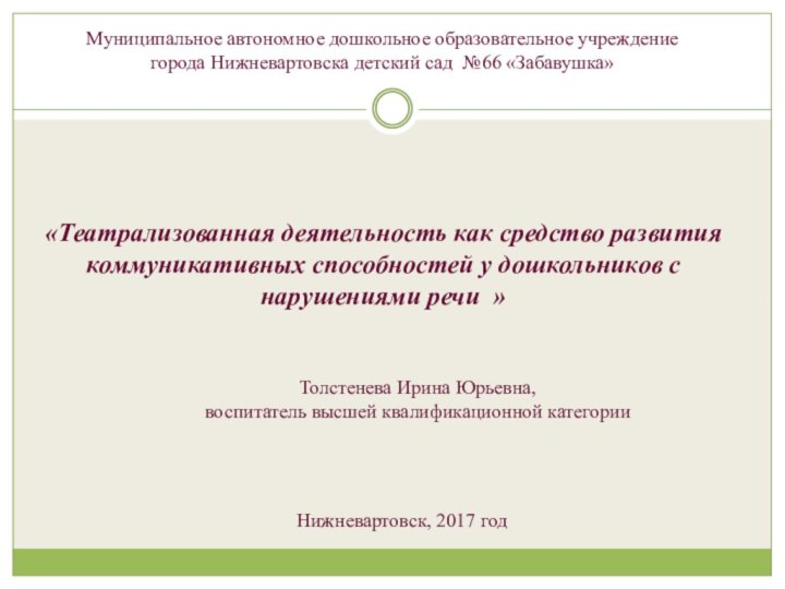 Муниципальное автономное дошкольное образовательное учреждение города Нижневартовска детский сад №66 «Забавушка»