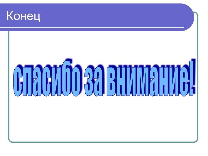 Конецспасибо за внимание!