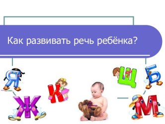 Презентация для родителей Как развивать речь ребенка? презентация к уроку по логопедии (младшая группа)