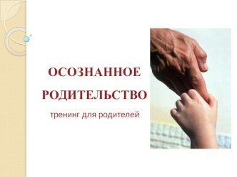 Осознанное родительство. статья