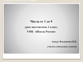 Урок по математике в 1 классе Числа от 1-9. план-конспект урока по математике (1 класс) по теме