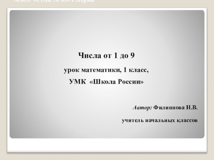 МАОУ «СОШ № 83» г. Перми Числа от