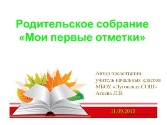 Родительское собрание Мои первые отметки презентация к уроку