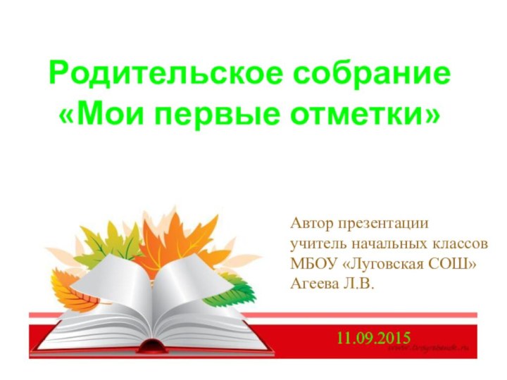 Родительское собрание  «Мои первые отметки» Автор презентацииучитель начальных классовМБОУ «Луговская СОШ»Агеева Л.В.11.09.2015