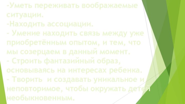 -Уметь переживать воображаемые ситуации.-Находить ассоциации.- Умение находить связь между уже приобретённым опытом,