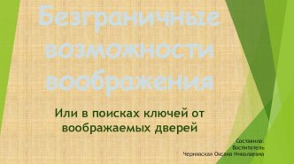 Презентация. Мастер – класс Безграничные возможности воображения для педагогов ОДО. презентация