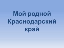 Тематическое занятие История и культура родного края презентация к уроку (подготовительная группа) Конспект занятия в подготовительной к школе группе История и культура Родного края