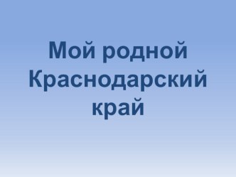 Тематическое занятие История и культура родного края презентация к уроку (подготовительная группа) Конспект занятия в подготовительной к школе группе История и культура Родного края