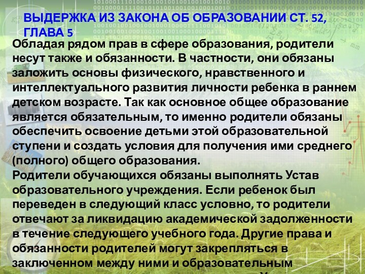 ВЫДЕРЖКА ИЗ ЗАКОНА ОБ ОБРАЗОВАНИИ СТ. 52, ГЛАВА 5Обладая рядом прав в