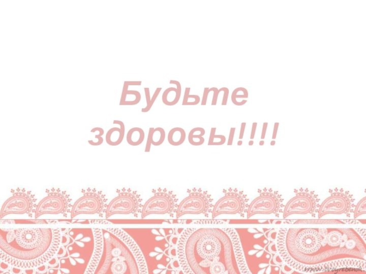 Будьте  здоровы!!!!