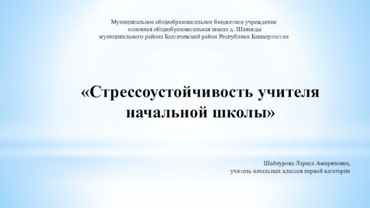 Муниципальное общеобразовательное бюджетное учреждение основная общеобразовательная школа д. Шавъядымуниципального района Балтачевский район