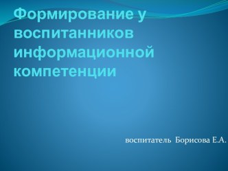 Формирование у воспитанников информационной компетенции презентация по теме