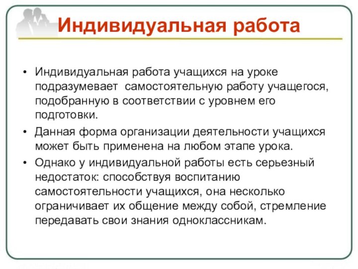 Индивидуальная работаИндивидуальная работа учащихся на уроке подразумевает самостоятельную работу учащегося, подобранную в