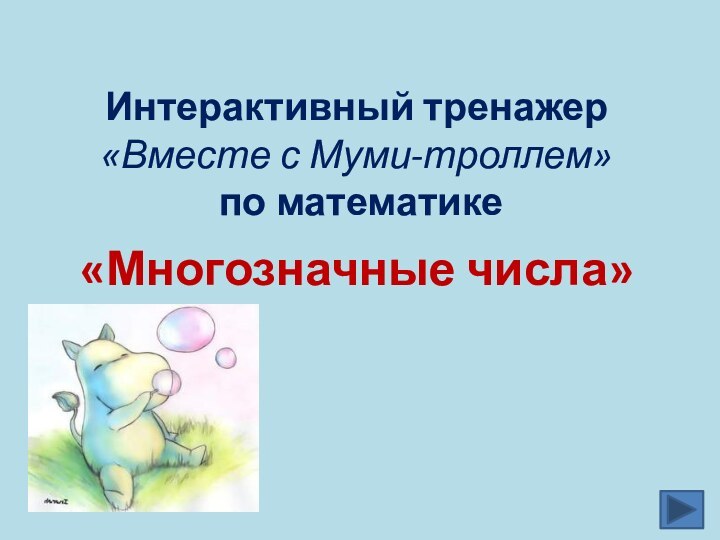 «Многозначные числа»Интерактивный тренажер «Вместе с Муми-троллем»  по математике