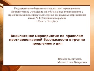 Внеклассное занятие в группе продленного дня по теме противопожарной безопасности. презентация к уроку по теме